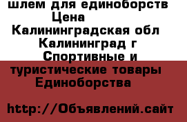 шлем для единоборств › Цена ­ 1 500 - Калининградская обл., Калининград г. Спортивные и туристические товары » Единоборства   